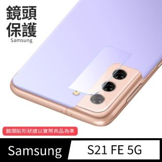 【General】三星 Samsung Galaxy S21 FE 鏡頭保護貼 5G 鋼化玻璃貼膜