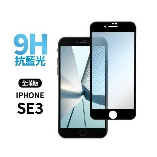 【General】iPhone SE3 保護貼 SE 第3代 4.7吋 玻璃貼 全滿版抗藍光鋼化螢幕保護膜(極簡黑)