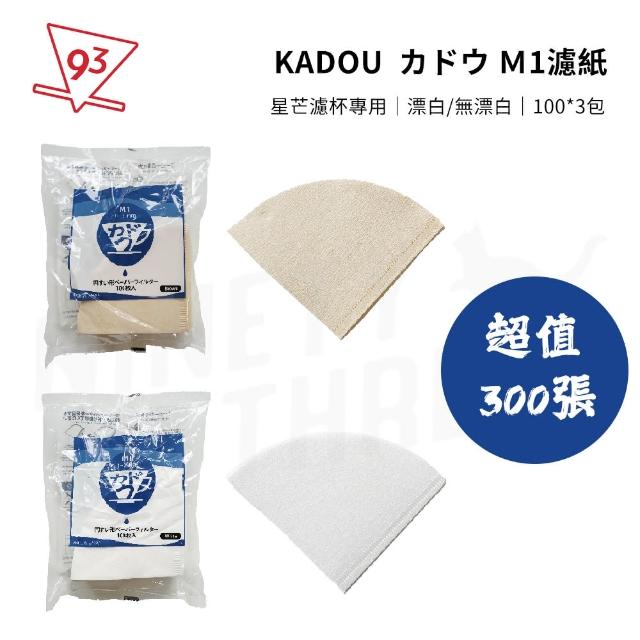 【 KADOU】可樂牌錐形濾紙 M1濾紙 V01 超值300張(星芒濾杯專用 漂白/無漂白 1-2人份 100張入*3)