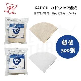 【 KADOU】可樂牌錐形濾紙 M2濾紙 V02 超值300張(星芒濾杯專用 漂白/無漂白 2-4人份 100張入*3)