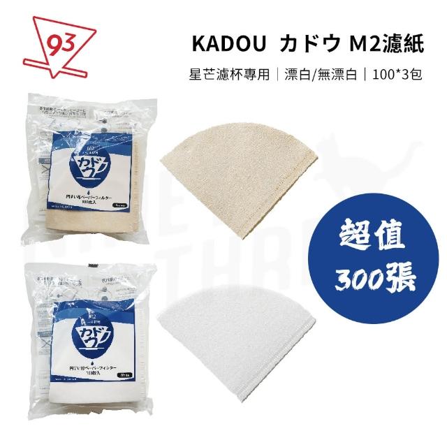 【 KADOU】可樂牌錐形濾紙 M2濾紙 V02 超值300張(星芒濾杯專用 漂白/無漂白 2-4人份 100張入*3)