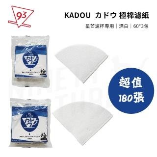 【 KADOU】可樂牌 錐形濾紙 極棉濾紙 V01/V02 超值180張(星芒濾杯專用 漂白 60張入*3)