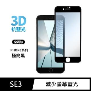 【General】iPhone SE3 保護貼 SE 第3代 4.7吋 玻璃貼 3D全滿版藍光鋼化螢幕保護膜(極簡黑)