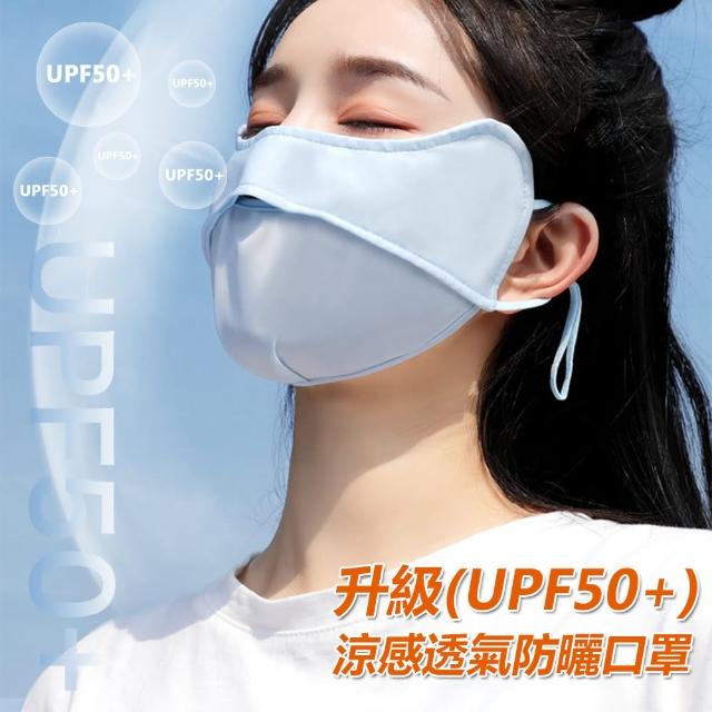 【charme】冰絲涼感抗UPF50+透氣防曬口罩(炎夏必備口罩)