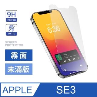 【General】iPhone SE3 保護貼 SE 第3代 4.7吋 玻璃貼 霧面未滿版鋼化螢幕保護膜