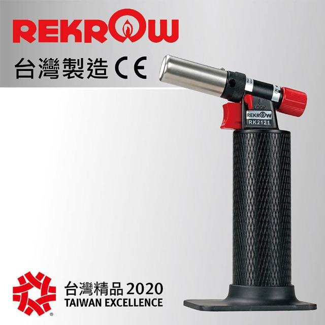 【REKROW】大火量瓦斯噴槍 RK2121(榮獲台灣精品2020)