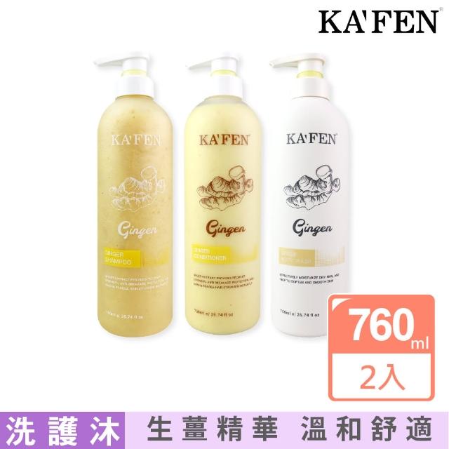 【KAFEN 卡氛】買1送1 生薑系列 洗髮/護髮/沐浴 760ml共2入(深層潔淨．強韌牢固)