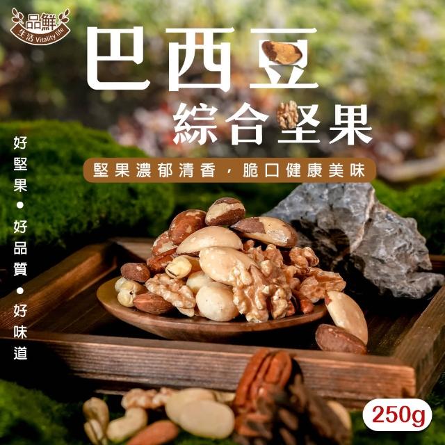 【品鮮生活】巴西豆綜合堅果250g(全球頂級6種綜合堅果)