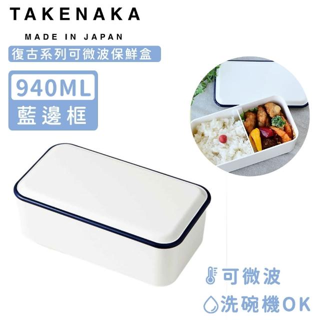 【日本TAKENAKA】日本製復古系列可微波保鮮盒-藍邊框(940ml)