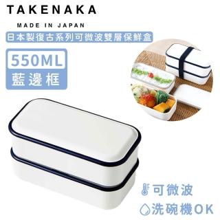 【日本TAKENAKA】日本製復古系列可微波雙層保鮮盒-藍邊框(550ml)