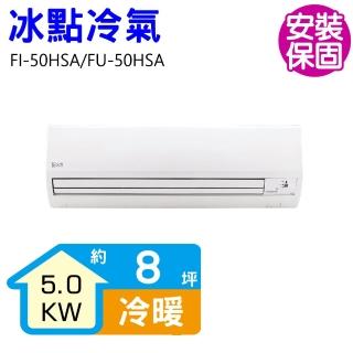 【BD 冰點】8坪變頻冷暖分離式冷氣(FI-50HSA/FU-50HSA)