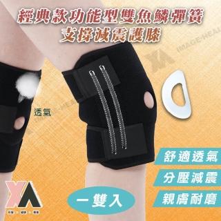 【XA】經典款功能型雙魚鱗彈簧支撐減震護膝HX001一雙入(膝蓋防護/膝蓋/膝關節/減震護具/特降)