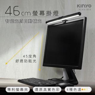【KINYO】防眩光螢幕掛燈46cm(舒適護眼、四種色溫、專利螢幕夾PCED-855)