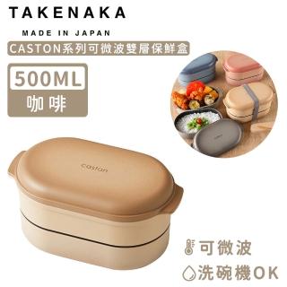 【日本TAKENAKA】日本製CASTON系列可微波雙層保鮮盒500ml(咖啡)