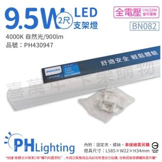 【Philips 飛利浦】4入 易省 BN082 LED 9.5W 4000K 自然光 2尺 全電壓 支架燈 層板燈 _ PH430947
