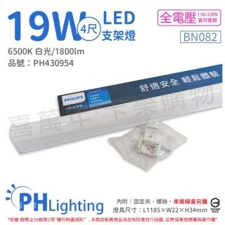 【Philips 飛利浦】4入 易省 BN082 LED 19W 6500K 白光 4尺 全電壓 支架燈 層板燈 _ PH430954
