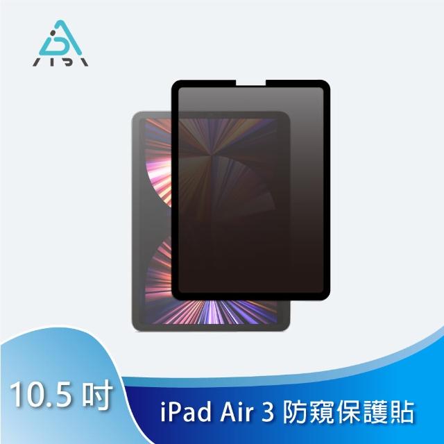 【AIDA】霧面清透防窺保護貼 -iPad Air 3 10.5吋專用(台灣品牌｜可抗藍光｜防眩光)