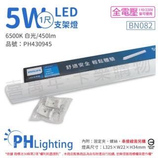【Philips 飛利浦】2入 易省 BN082 LED 5W 6500K 白光 1尺 全電壓 支架燈 層板燈 _ PH430945