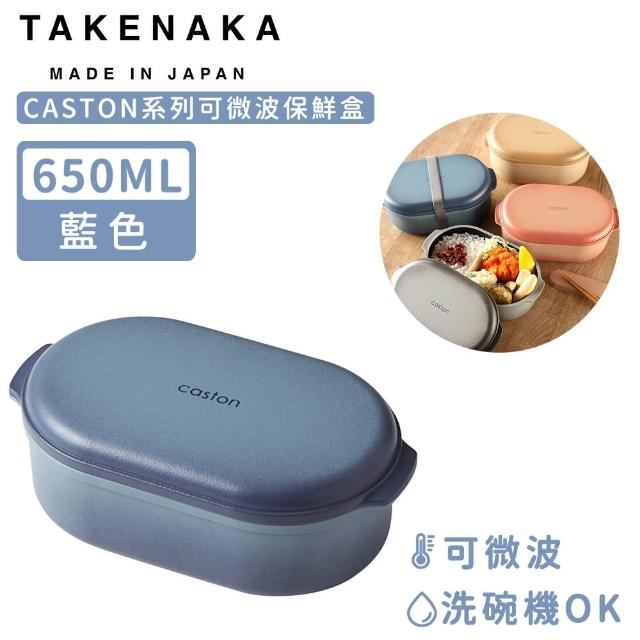 【日本TAKENAKA】日本製CASTON系列可微波保鮮盒650ml(藍色)