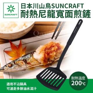 【SUNCRAFT】日本耐熱尼龍寬面煎魚濾油鏟(PZ-500)