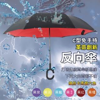 【樂邦】素色C型反向雨傘(雙層傘布 防風 抗UV)