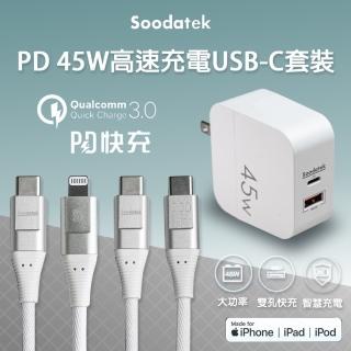 【Soodatek】45W雙孔快充 蘋果PD/USB-C充電線套裝 200cm(iPhone/iPad/可充手機平板電腦)
