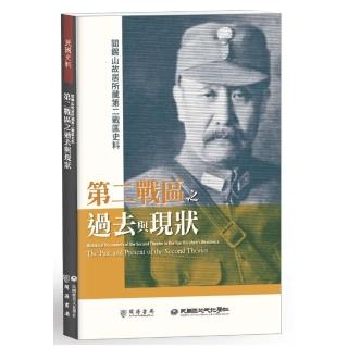 閻錫山故居所藏第二戰區史料：第二戰區之過去與現狀