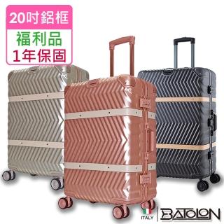 【Batolon 寶龍】全新福利品 20吋 夢想啟程PC鋁框硬殼箱/行李箱(3色任選)
