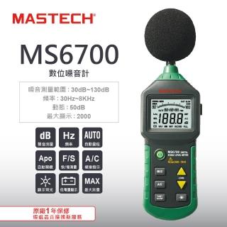 【MASTECH邁世】噪音計 30dB-130dB 精度±0.5dB 解析度0.1dB數據儲存(MS6700)