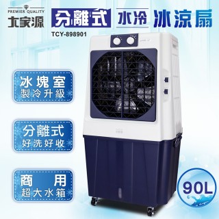 【大家源】分離式水冷冰涼扇90L TCY-898901(工/商/廠適用25-30坪適用)