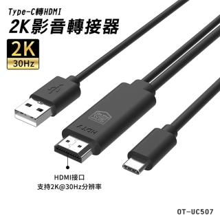 【SHOWHAN】Type-C轉HDMI 2K 影音轉接器-1.8M(UC507)
