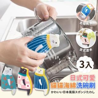 【喵野擦】日式可愛貓貓海綿洗碗刷-3入(坐式瀝水 細膩泡沫 死角擦 洗碗布 菜瓜布 洗鍋刷 廚房清潔)