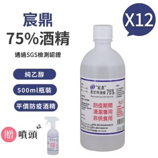【宸鼎】75%防疫清潔用酒精12瓶組(500ml/瓶+酒精噴頭X2)