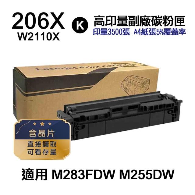 【Ninestar】HP W2110X 206X 黑色 高印量副廠碳粉匣 含晶片 適用 M283FDW M255DW