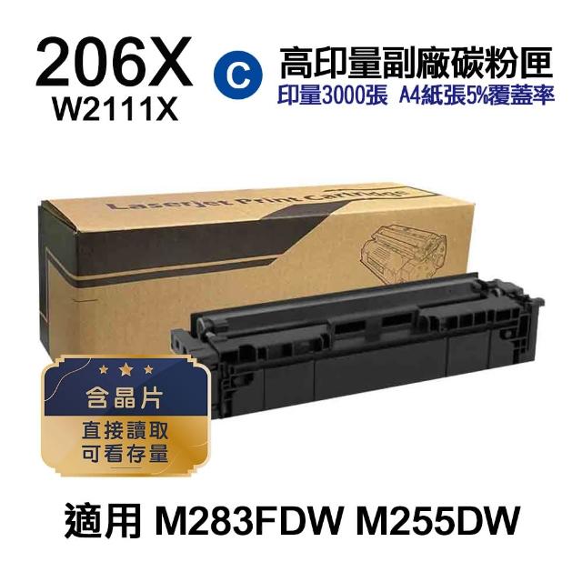 【Ninestar】HP W2111X 206X 藍色 高印量副廠碳粉匣 含晶片 適用 M283FDW M255DW
