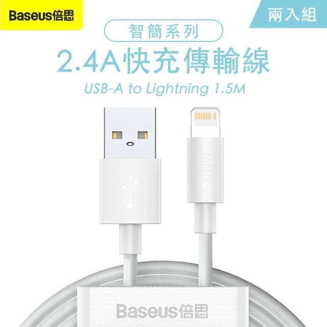 【Baseus倍思】智簡系列 USB-A to Lightning 2入套組 加粗傳輸線1.5M