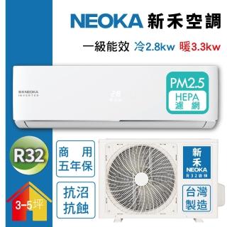 【NEOKA 新禾】3-5坪R32變頻冷暖一對一分離式壁掛空調(NC-K28VH+NC-A28VH)