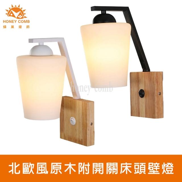 【Honey Comb】北歐風原木床頭壁燈(KC2292．KC2293)