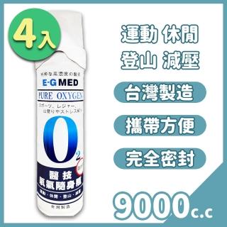 【E-GMED 醫技】O2 氧氣瓶 9000c.c. x4入(氧氣罐 純氧隨身瓶 登山)