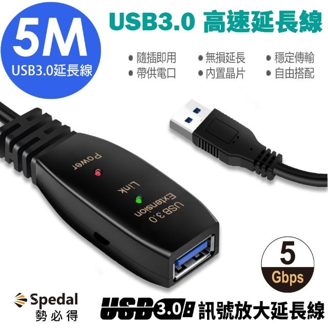 【Spedal 勢必得】USB 3.0 訊號放大 數據 延長線(5米)