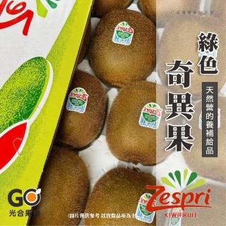 【光合果物】Zespri綠色奇異果 中大果2箱(22-25顆/2箱)