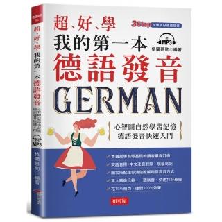 超好學 我的第一本德語發音─ 心智圖自然學習記憶，德語發音快速入門