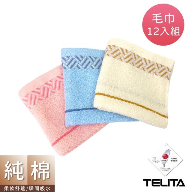 【TELITA】MIT古典緞條毛巾(12入組)