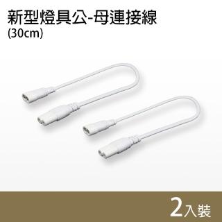 【朝日電工】新型燈具公-母連接線30cm-2入(燈具連接線)