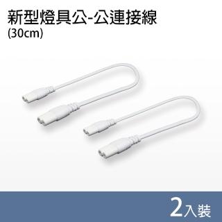 【朝日電工】新型燈具公-公連接線30cm-2入(燈具連接線)