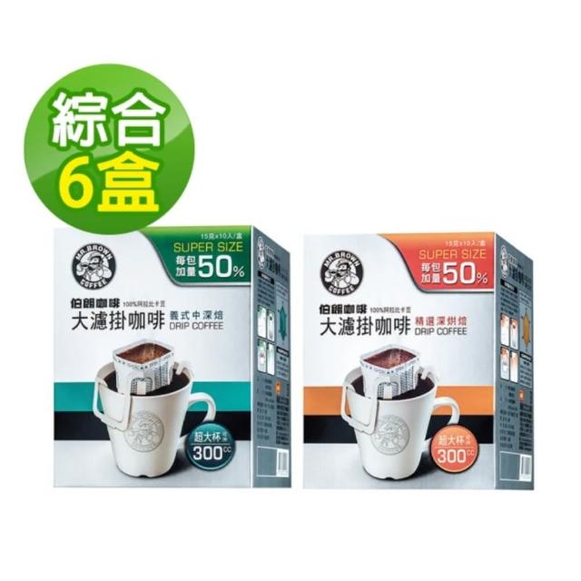【伯朗咖啡】大濾掛咖啡x6盒(15gx10入/盒;任選)