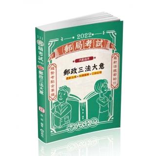 郵政三法大意（知識圖解＊最新法規＊口訣記憶）