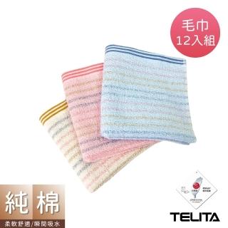 【TELITA】MIT粉彩條紋毛巾(12入組)
