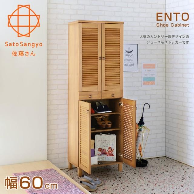 【Sato】ENTO涉趣百葉雙抽四門高鞋櫃(幅60cm-原木色)