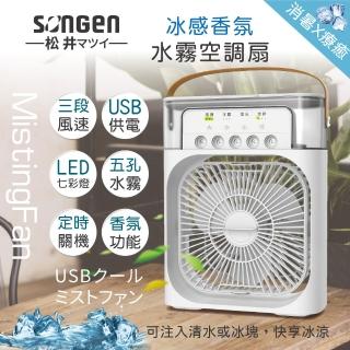 【SONGEN 松井】USB冰感香氛霧化水冷扇/風扇/香氛噴霧扇/加濕器/空調扇(SG-0607)